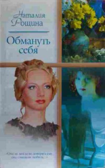 Книга Рощина Н. Обмануть себя, 11-16133, Баград.рф